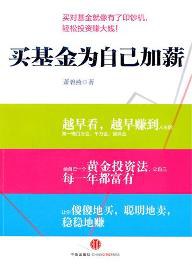 买基金为自己加薪 基金可以这么玩