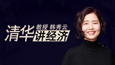 清华韩秀云讲经济第一季