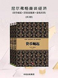 尼尔弗格森谈经济——货币崛起+顶级金融家+金钱关系（共3册）