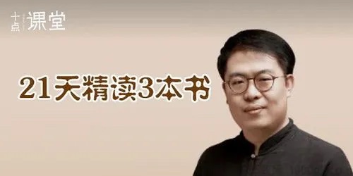 21天精读3本书，帮你提升智慧与财商