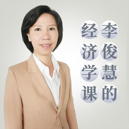 李俊慧的经济学课 第二季