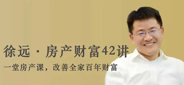 徐远：房产财富42讲——一堂房产课，改善全家百年财富