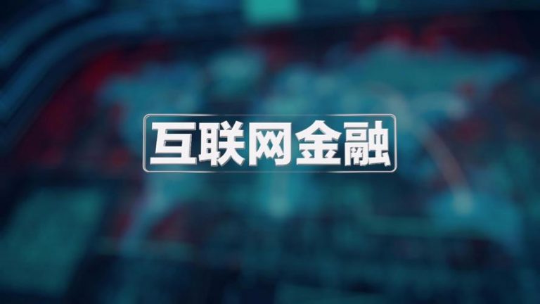 陆雅：三课掌握科技金融与互联网金融全攻略