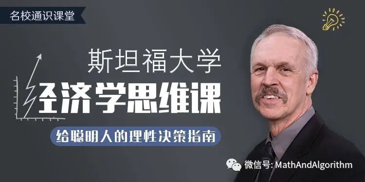 斯坦福大学经济学思维课