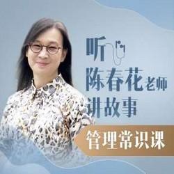 听陈春花讲故事•管理常识课