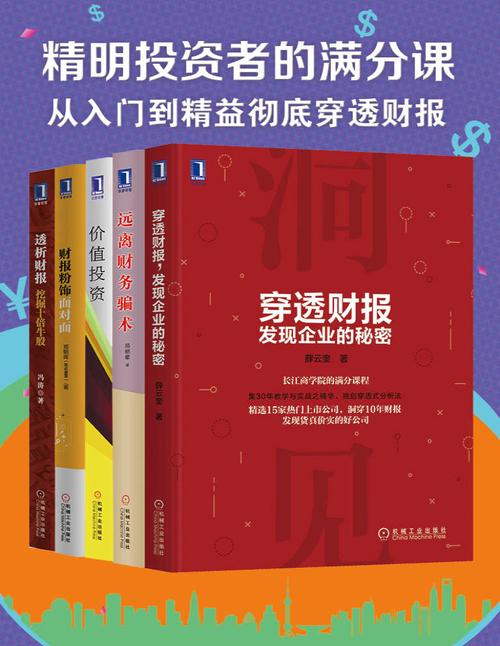 精明投资者的满分课：从入门到精益，彻底穿透财报（5册套装）