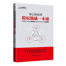 非上市公司股权激励一本通:国内非上市公司股权激励思维模式创始人单海洋老师二十年实战经验私家分享