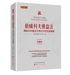 新威科夫操盘法》揭秘对冲基金不愿公开的交易策略