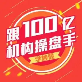 跟100亿机构操盘手学炒股