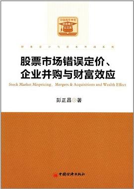 股票市场错误定价 企业并购与财富效应