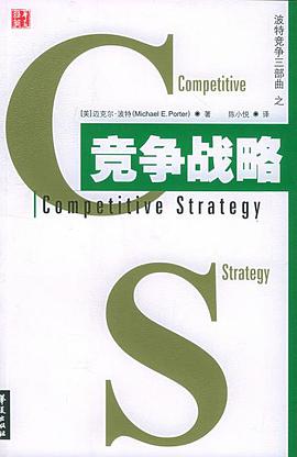 竞争三部曲之一：竞争战略