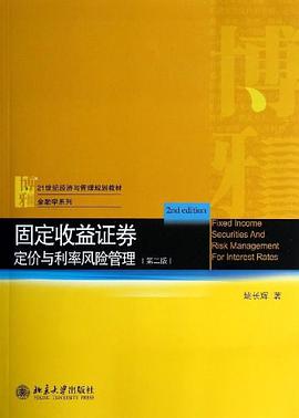 固定收益证券 定价与利率风险管理