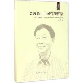 C理论：中国管理哲学