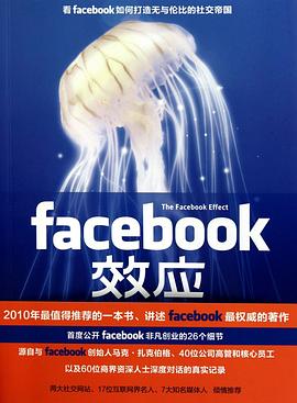 Facebook效应 : 看Facebook如何打造无与伦比的社交帝国 