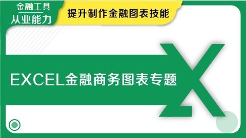 Excel金融商务图表专题