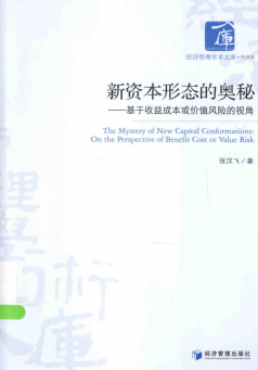 新资本形态的奥秘：基于收益成本或价值风险的视角