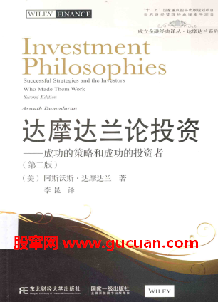 达摩达兰论投资：成功的策略和成功的投资者(第2版)