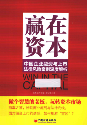 中国企业融资与上市法律风险案例深度解析