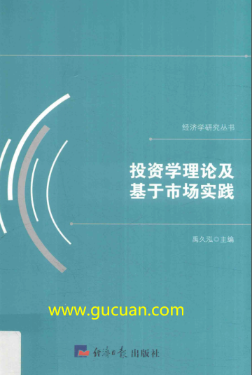 投资学理论及基于市场实践