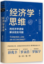 经济学思维 用经济学逻辑解决现实问题