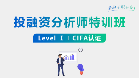 投融资分析师特训班(Level-I)