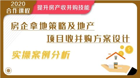 房企拿地策略及地产项目收并购方案