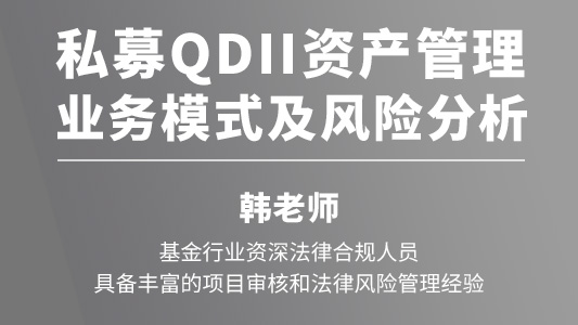 私募QDII资管业务模式及风险分析