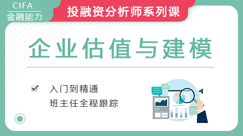 全面解析企业估值与建模