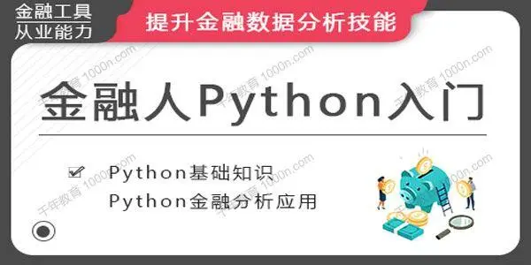 金融人的Python入门