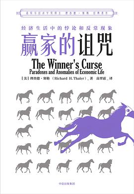 赢家的诅咒 : 经济生活中的悖论与反常现象