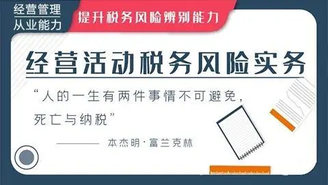 经营活动税务风险实务专题