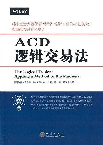 ACD逻辑交易法