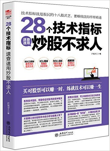 28个技术指标速查速用炒股不求人