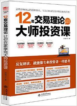 12套交易理论 让你在家学完大师投资课