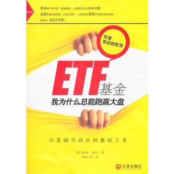 ETF基金：我为什么总能跑赢大盘