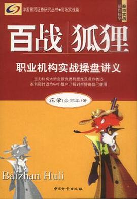 百战狐狸：职业机构实战操盘讲义