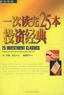 里奥·高夫《一次读完25本投资经典》