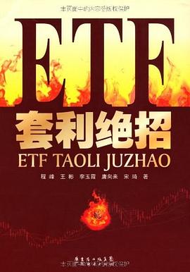 ETF套利绝招