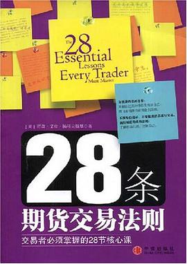 28条期货交易法则 交易者必须掌握的28节核心课