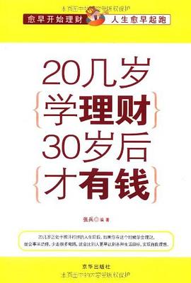 20几岁学理财，30岁后才有钱