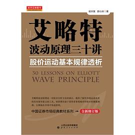   艾略特波动原理三十讲：股价运动基本规律透析  