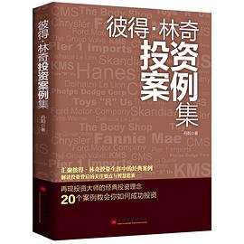 彼得.林奇投资案例集 : 20个案例告诉你彼得林奇的成功投资之道