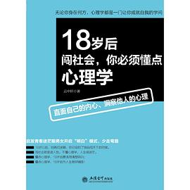 18岁后闯社会，你必须懂点心理学