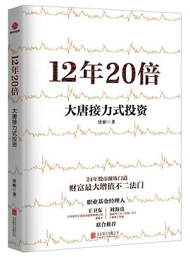 12年20倍：大唐接力式投资