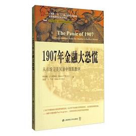 1907年金融大恐慌  从市场完美风暴中汲取教训