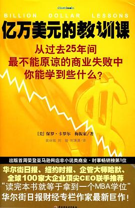 亿万美元的教训课 : 从过去25年间最不能原谅的商业失败中你能学到些什么