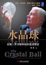 水晶球 : 吉姆·罗杰斯和他的投资预言