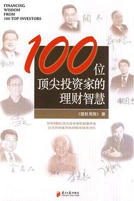 100位顶尖投资家的理财智慧