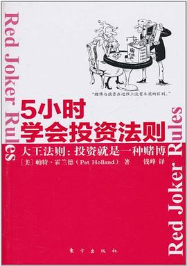 5小时学会投资法则 大王法则：投资就是一种赌博