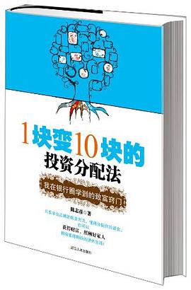 1块变10块的投资分配法：我在银行圈学到的致富窍门